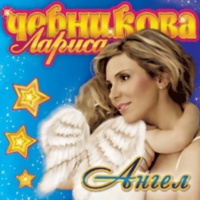 Альбом: Ангел (2008)