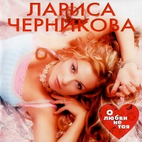 Альбом: О любви не тая (2004)